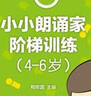小朗诵家阶梯训练（4-6岁） 实拍图