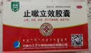 [安刻] 天奇止嗽立效胶囊 0.35g*12粒 成人止咳化痰清肺 风寒喘急气促 1盒 实拍图