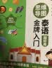 思维导图泰语金牌入门 发音 语法 单词 场景会话 实拍图