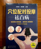 穴位配对按摩祛百病（全面升级版） 实拍图