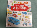 点读版幼儿启蒙认知小百科有趣的交通工具 0-3岁宝宝思维认知低幼启蒙科普书儿童读物早教启蒙百科全书 支持老版小猴皮皮点读笔 实拍图