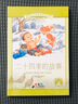 新课标小学语文阅读丛书 二十四孝的故事（彩绘注音版） 实拍图