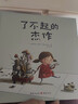 了不起的杰作 幼儿园绘本培养逆商鼓励孩子面对失败不放弃 不断尝试解决问题 实拍图