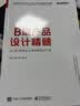 B端产品设计精髓：从0到1构建企业级的数智化产品(博文视点出品) 实拍图