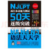 新日本语能力测试50天逐级突破N5N4N3 语法天天学（第2版 由浅入深阶梯归纳语法句型） 实拍图