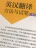 英汉翻译：方法与试笔（第三版） 实拍图
