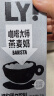 OATLY噢麦力 咖啡大师燕麦奶 咖啡伴侣谷物早餐奶植物蛋白饮料1L单支装 实拍图