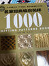 名家经典编织花样1000钩针编织教程书钩织编织图解书籍织毛衣图案勾针手工编织微钩织毛衣的书毛衣编织图解棒针花样大全编织基础书 实拍图