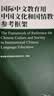 国际中文教育用中国文化和国情教学参考框架 实拍图