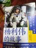 杨利伟的故事 中小学航空航天爱国主义教育课外拓展阅读讲述天地九重的历程 实拍图