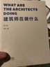 建筑师在做什么（第一辑） 实拍图