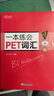 新东方 一本练会PET词汇 剑桥通用英语适用新版考试对应朗思B1青少版 实拍图