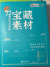 2024秋 跟着央央学写作 课本里的宝藏素材 第三辑古诗文72篇 高中 语文 理想树图书 写作素 实拍图