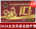 2026年北京风景名胜年票 电子票 实拍图