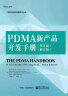 PDMA新产品开发手册（第3版）（修订版） 晒单实拍图