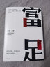 【当当正版包邮】富足 吴生进阶系列 见识 态度 格局作者 国家文津图书奖得主 硅谷投资人 吴军著 中信出版社 实拍图