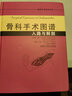 骨科手术图谱入路与解剖 晒单实拍图