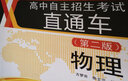 高中自主招生考试直通车：物理（第二版） 实拍图