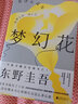 东野圭吾：推理小说套装六册 收录 梦幻花 魔力的胎动 危险的维纳斯 拉普拉斯的魔女 白金数据 沉睡的维纳斯 实拍图