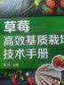 草莓高效基质栽培技术手册（现代化无土高效益栽培草莓）果农必备无土栽培农业技术草莓种植技术 实拍图