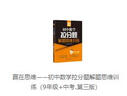 赢在思维 初中数学拉分题解题思维训练（9年级+中考 第三版） 实拍图