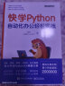 快学Python：自动化办公轻松实战(博文视点出品) 实拍图