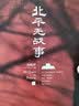 【包邮】中国剧作家刘和平作品 同名电视剧北平无战事小说全集未删减中国版纸牌屋 北平无战事(全3册)定价138 实拍图