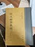 说文解字义证（附音序、笔画、四角号码检字·精装繁体竖排·全3册） 晒单实拍图