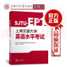 上海交通大学英语水平考试 9787313199249 实拍图