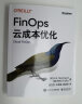 FinOps云成本优化 实拍图