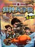 特种兵学校漫画版4：大战海贼王  实拍图
