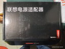 联想（Lenovo） 原装笔记本电脑电源适配器 方口带针65W 充电器 20V 3.25A电源线 方口带针65W[20V 3.25A]长条款 昭阳E42-80/E43-80 晒单实拍图