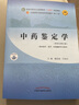 中药鉴定学 康延国 闫永红  编 新世纪第五5版 全国中医药行业高等教育十四五规划教材第十一版 书中国中医药出版社 实拍图