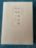 印风系列：汉晋南北朝印风（上） 晒单实拍图