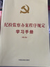 纪检监察办案程序规定学习手册（增订版）收录《纪检监察机关处理检举控告工作规则》 实拍图