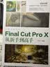 Final Cut Pro X从新手到高手（从新手到高手） 实拍图