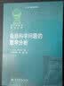 俄罗斯数学教材选译：自然科学问题的数学分析 实拍图