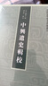 中兴遗史辑校 中国史学基本典籍丛刊 中华书局 实拍图