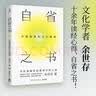 自省之书：中国原典的当代精神（精神内耗时代，文化学者余世存从传统典籍中为我们寻找疗愈之道） 实拍图