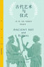 三联精选：从经典到教条 ——理解摩尔根《古代社会》 实拍图