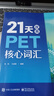21天攻克PET核心词汇（封底扫码附赠资源及答案） 实拍图