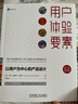 用户体验要素：以用户为中心的产品设计（原书第2版） 实拍图