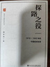 探路之役：1978-1992年的中国经济改革 萧冬连著 社会科学文献出版社 中国社会科学高分作品 实拍图