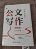 【当当 包邮】从零开始学公文写作 零起点构建公文写作逻辑 陶然学姐 保姆级手把手公文写作教程 如何复盘才能有效消除低级错误 正版书籍 实拍图