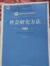 社会研究方法(第五版)：教材+笔记和课后习题（含考研真题）详解 实拍图