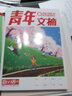 青年文摘第69卷（总第735-740期）春季卷合订本 校园期刊杂志初高中生作文素材读者意林文学文 实拍图