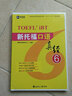 新托福口语真经6 托福阅读考试真题解析 新航道TOEFL考试押题教材 晒单实拍图