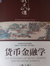 货币金融学（第3版） 实拍图