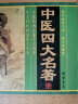 中医四大名著 黄帝内经 金匱要略 温病条辨 伤寒杂病论 张仲景伤寒论译释 养生书籍 实拍图