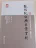 张锡纯经典医案赏析 实拍图